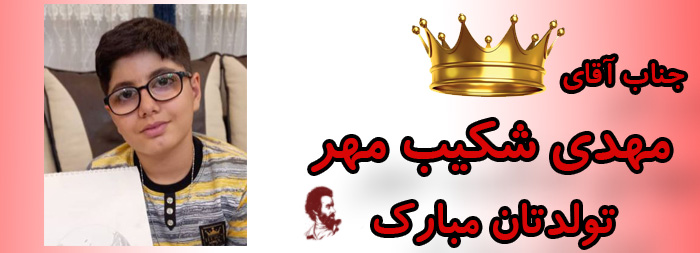 جناب آقای مهدی شکیب مهر تولدت مبارک جناب آقای مهدی شکیب مهر تولدت مبارک